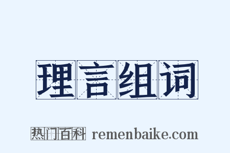 理言组词是什么意思的图片